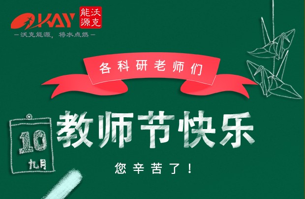 沃克能源祝各科研老師們教師節(jié)快樂(lè)！
