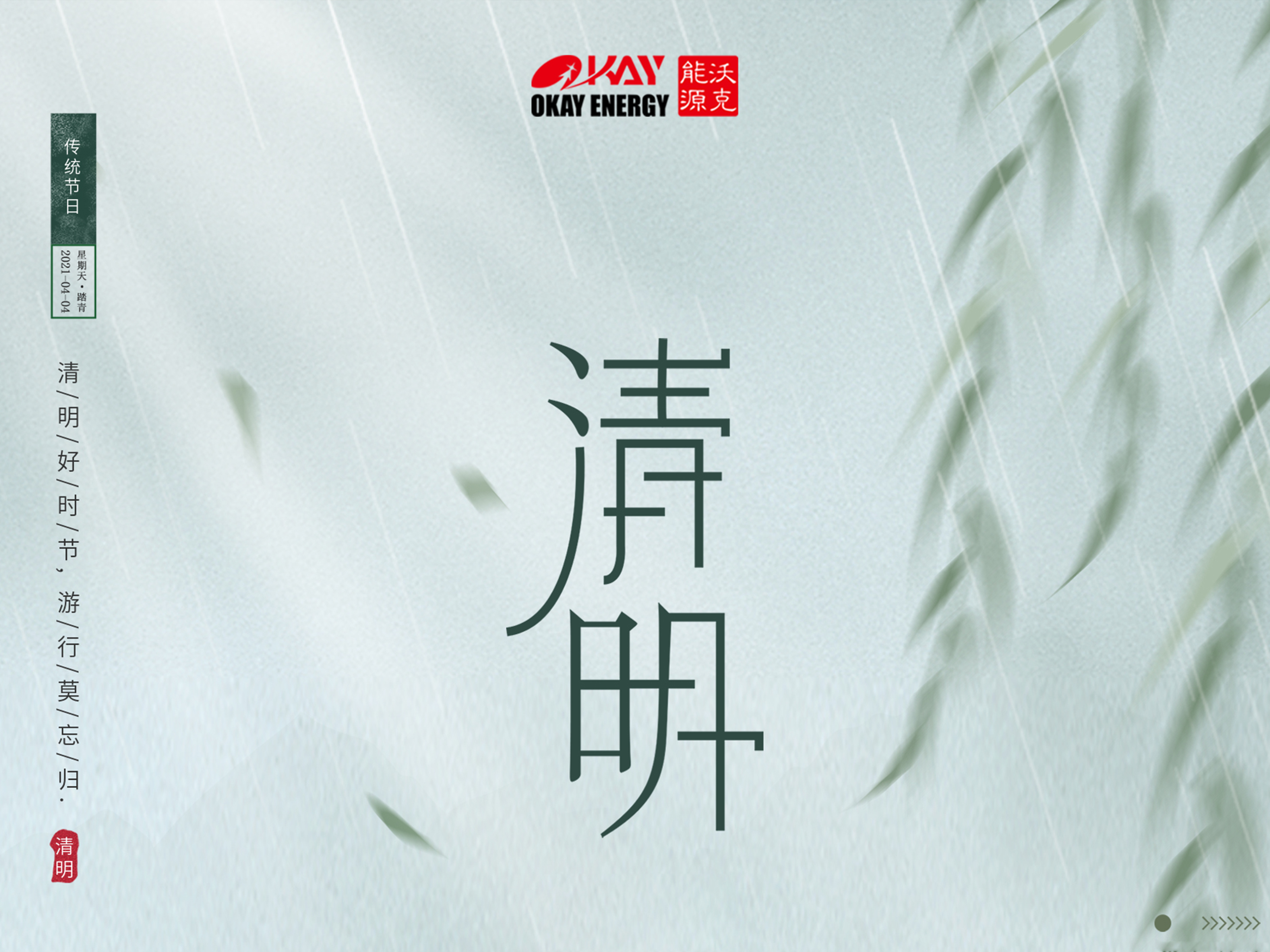 沃克能源清明放假通知！