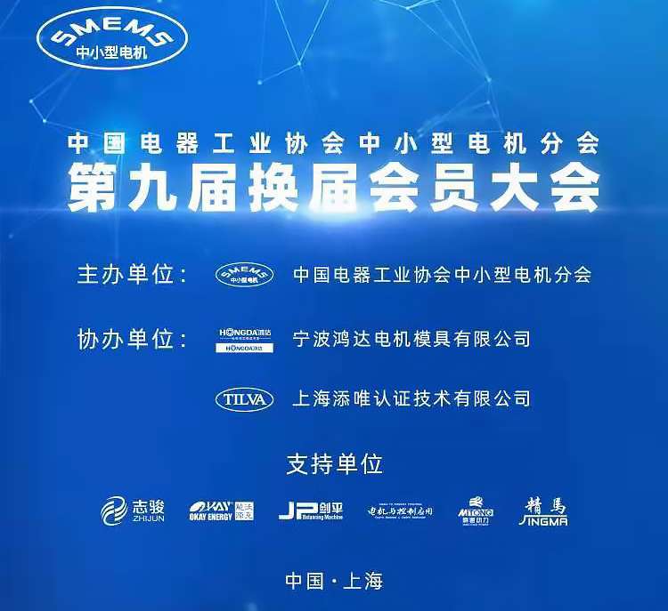 中國電器工業(yè)協(xié)會中小型電機分會換屆.jpg