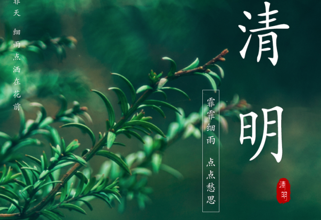 人間三月始芳菲，又是一年清明時(shí)