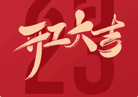 開工大吉| 新開始，新征程，夢想再遠(yuǎn)航！