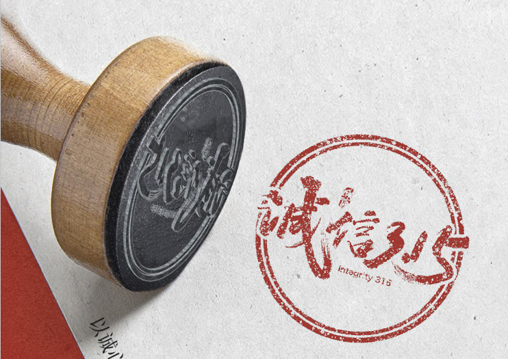 誠(chéng)信經(jīng)營(yíng),秉承匠心精神,用心做好產(chǎn)品！