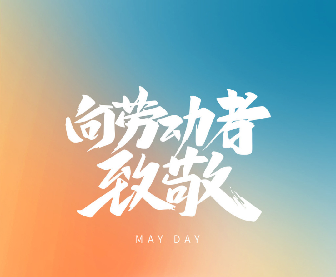 “五一”放假安排來(lái)了！