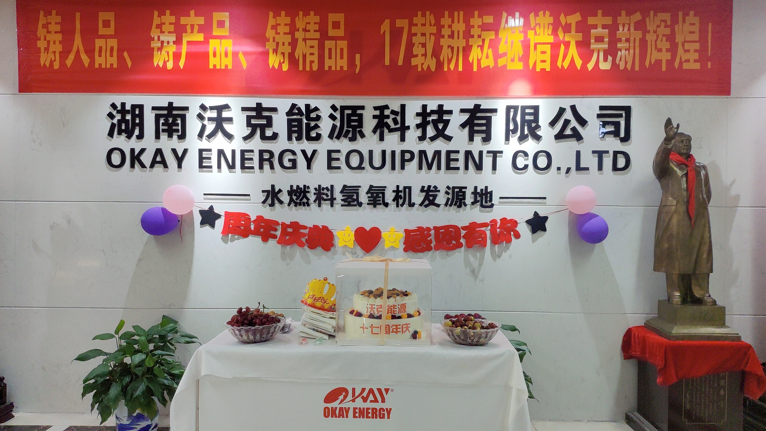感恩有你，一路同行——熱烈慶祝沃克能源成立十七周年！