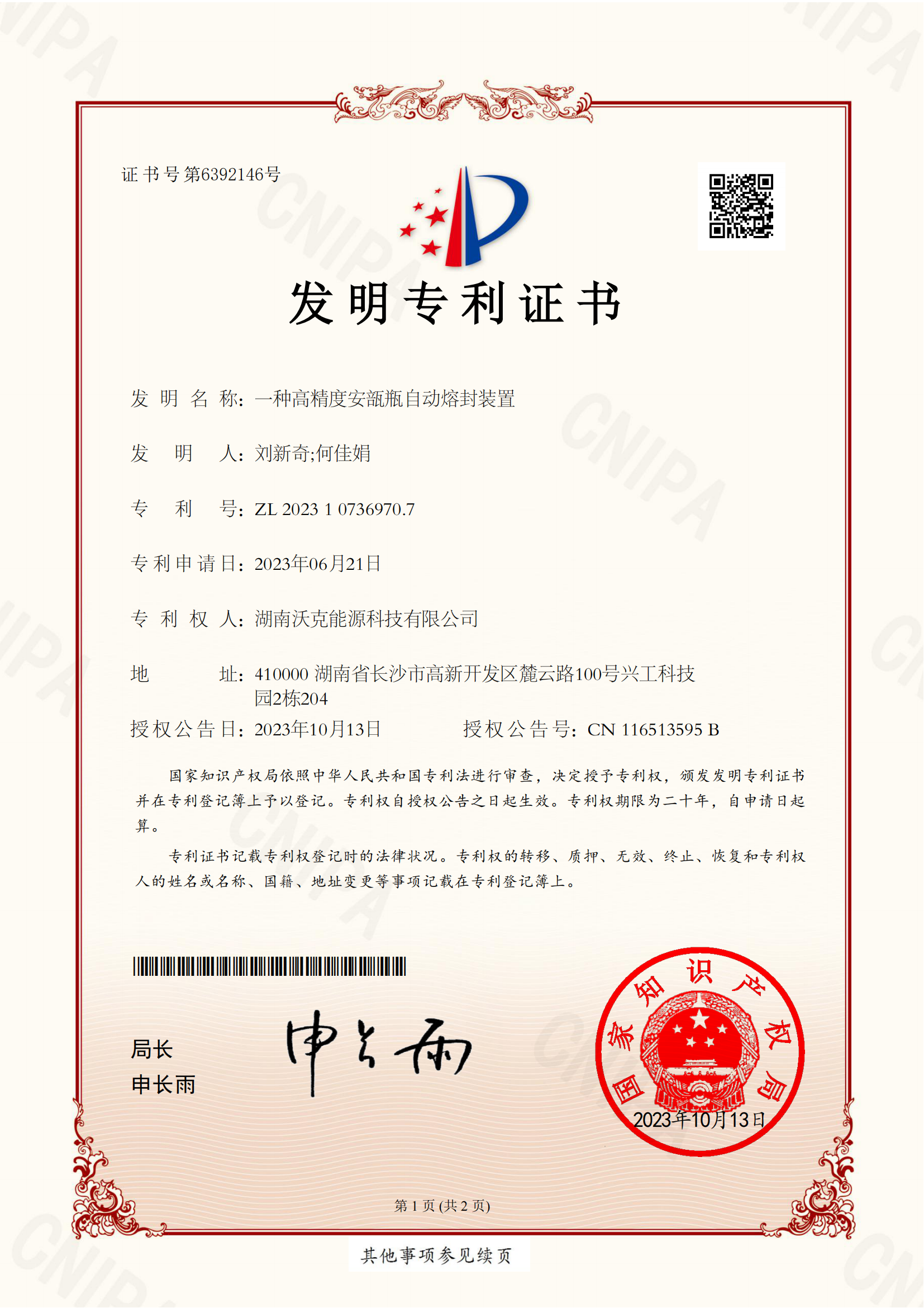 沃克能源安瓿瓶自動(dòng)熔封裝置發(fā)明專利證書