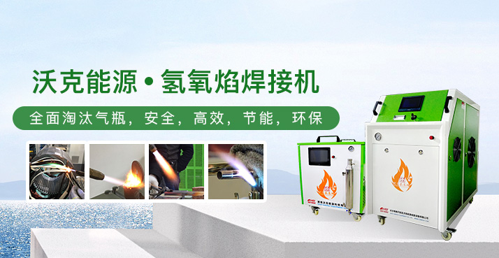沃克能源水燃料氫氧水焊機(jī)使用說明！
