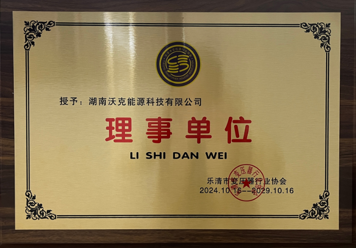 沃克能源樂清市變壓器協(xié)會理事單位.png