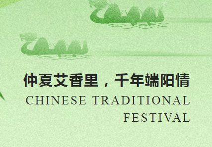 仲夏艾葉香 千年端陽情 | 沃克能源祝您端午安康！